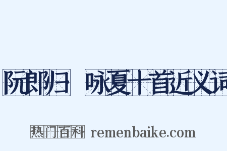 阮郎归·咏夏十首近义词是什么意思的图片